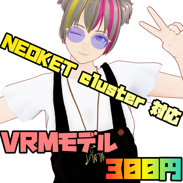 【3Dモデル】NEOKET cluster 対応 VRM【300円】