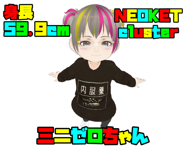 【VRM】身長59cm NEOKET cluster対応 チビゼロちゃん