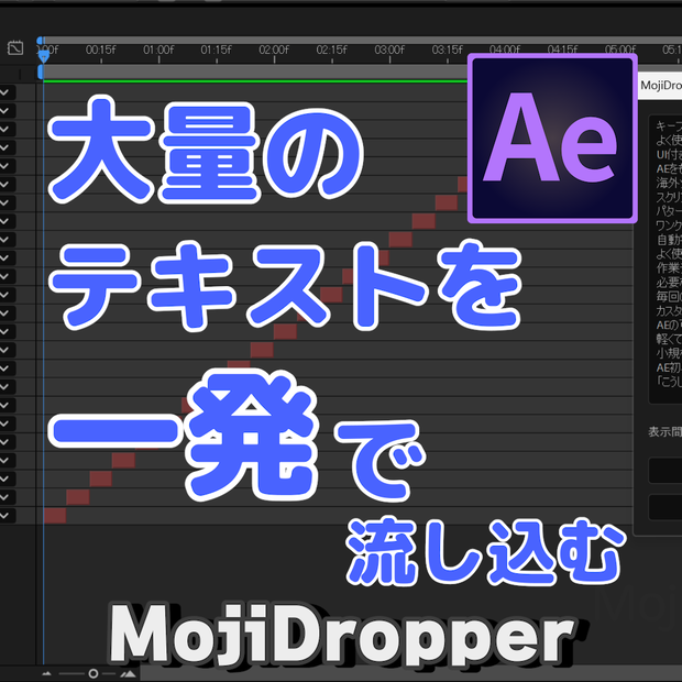 【AEスクリプト】自動文字配置ツール | MojiDropper（文字ドロッパー）β版
