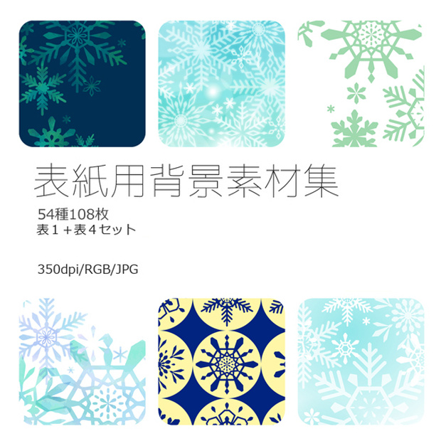 表紙用背景素材 雪花もよう01