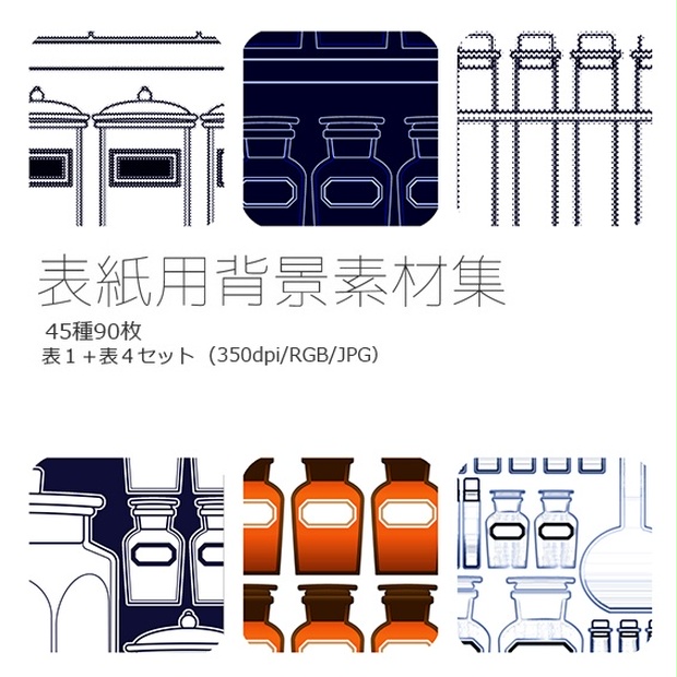 表紙用背景素材 レトロ薬瓶 このはな素材屋 Booth