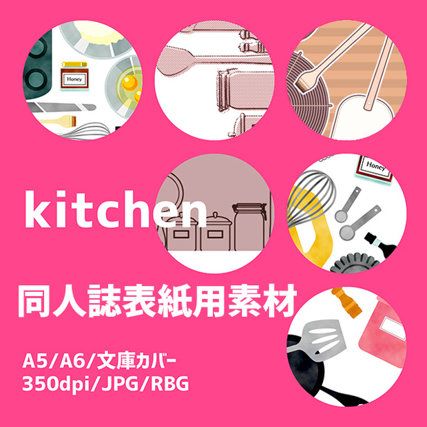 同人誌表紙用素材 キッチン
