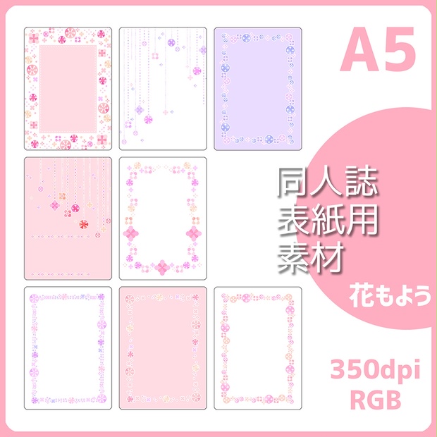 同人誌表紙用素材 花もよう - このはな素材屋／本館 - BOOTH