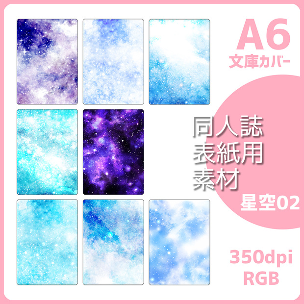 同人誌表紙用素材 星空02（文庫カバー）
