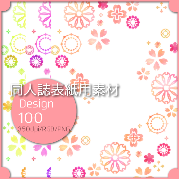 同人誌表紙用素材 １デザイン 100