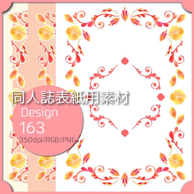 同人誌表紙用素材 １デザイン 163
