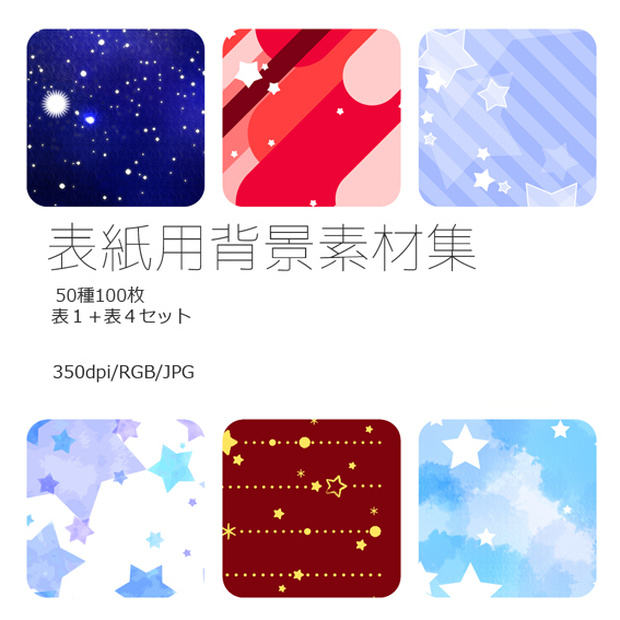 表紙用背景素材 星01