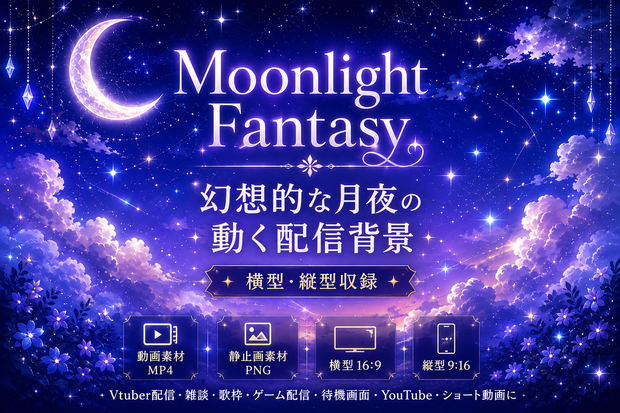 Moonlight Fantasy｜幻想的な月夜の動く配信背景【縦型あり】