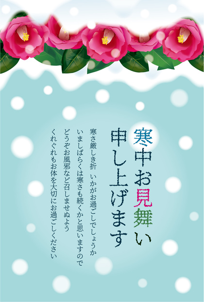 寒中見舞いテンプレート（椿）