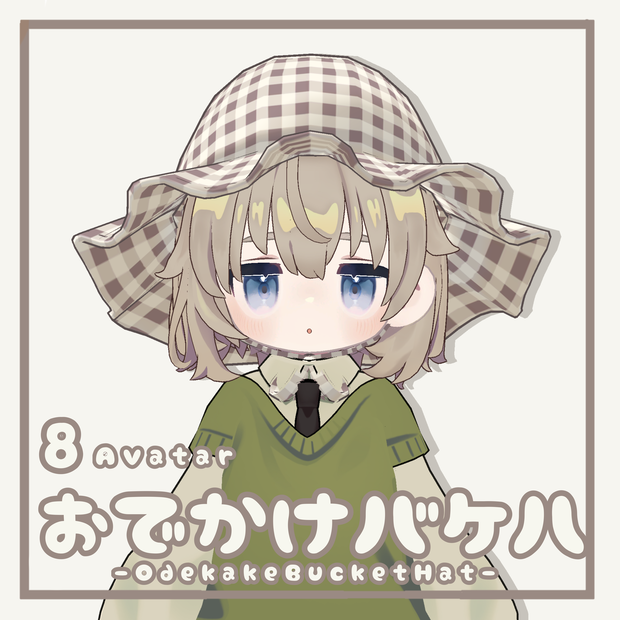 【8アバター対応】おでかけバケハ