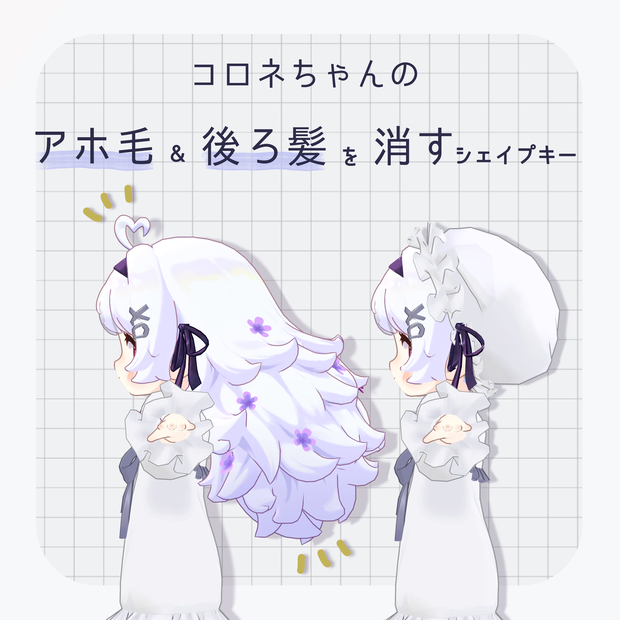 〖無料〗コロネちゃんのアホ毛&後ろ髪を消すシェイプキー