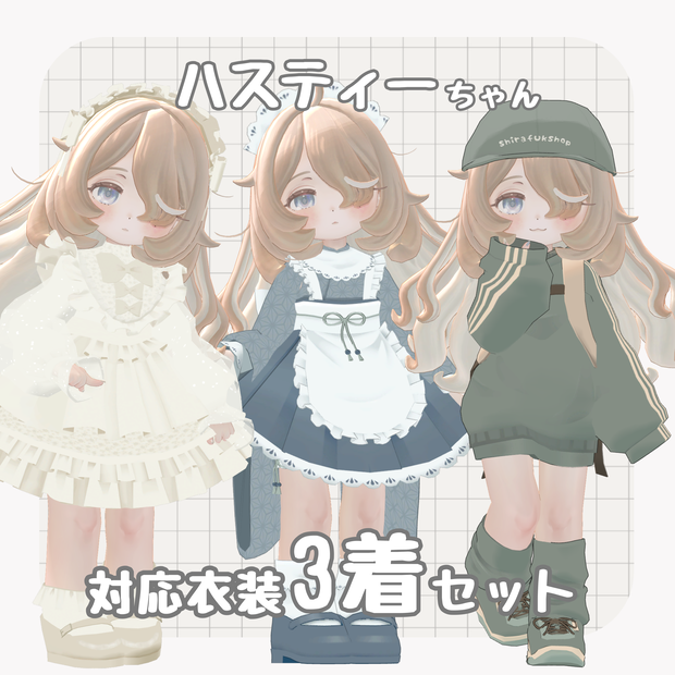 🌟50%off🌟ハスティーちゃん対応3着セット