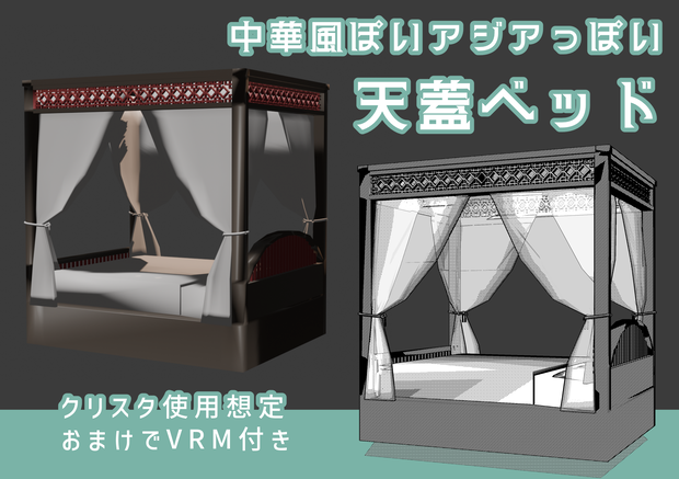 【VRM付】中華風ぽいアジアっぽいベッド【クリスタ3D素材】
