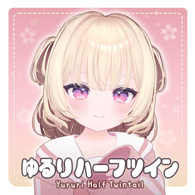 ゆるりハーフツイン