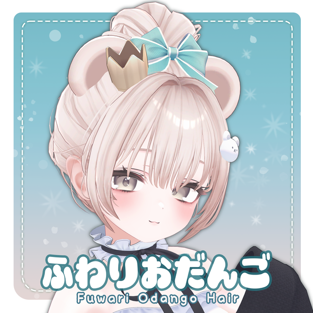 ふわりおだんご