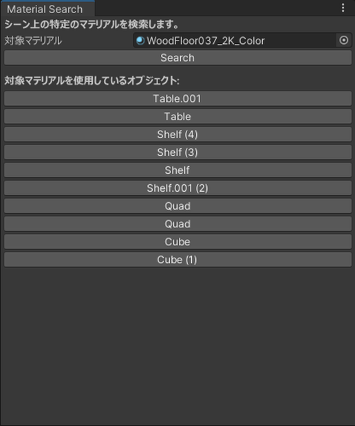 Unityシーン内の特定のマテリアルを検索／置換 Editor拡張