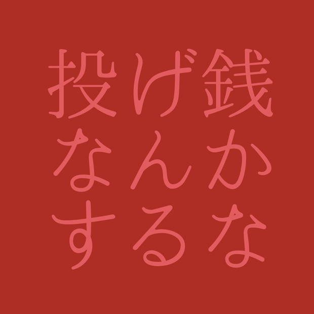 投げ銭用【投げ銭なんかするな】