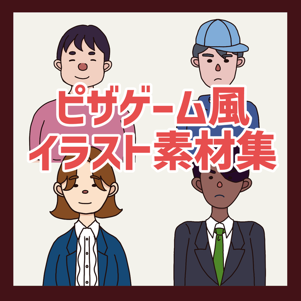 ピザゲーム風人物イラスト素材集