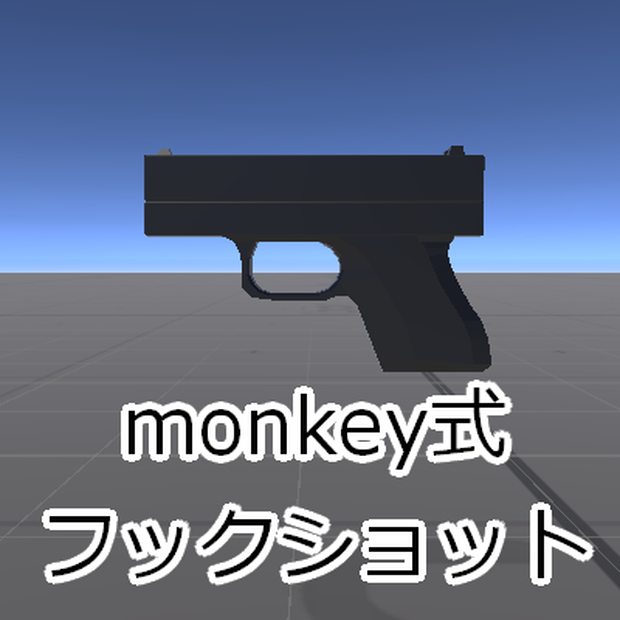 【無料あり】monkey式フックショット