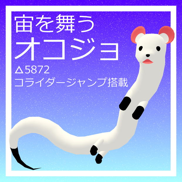 オリジナル3Dモデル『宙を舞うオコジョ』