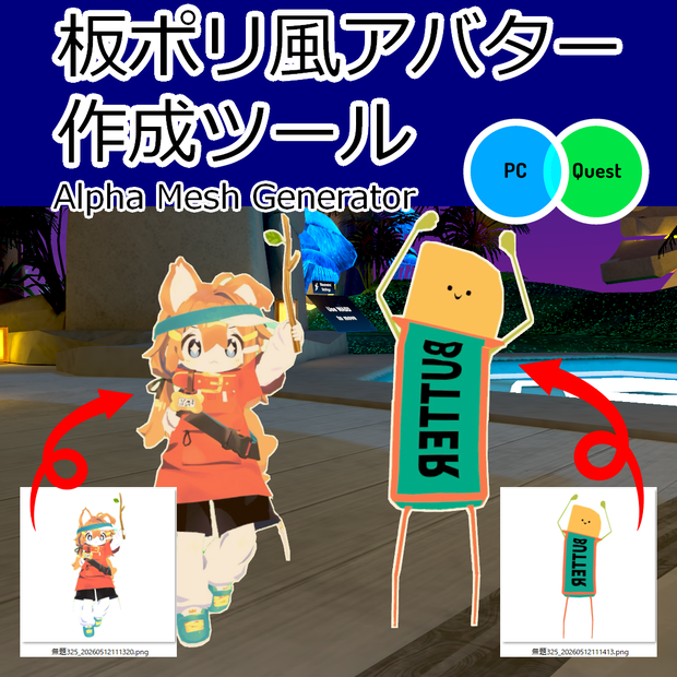 【Quest対応】板ポリ風アバター作成ツール「Alpha Mesh Generator」