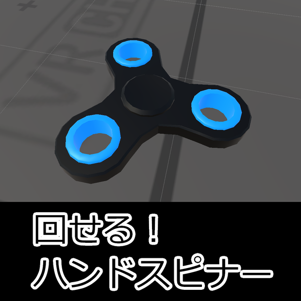 【Udonギミック】回せる！ハンドスピナー