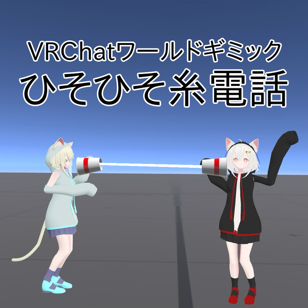 【VRChat】ひそひそ糸電話【Udonギミック】