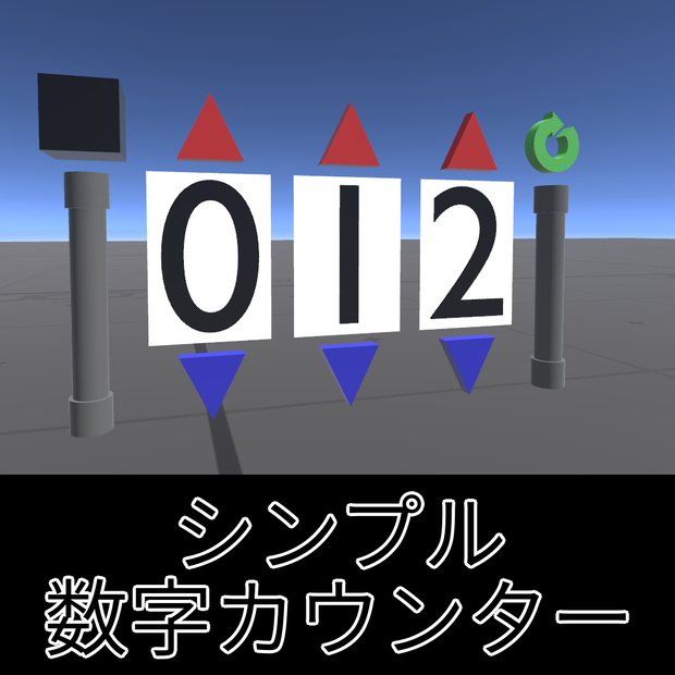 【無料】シンプル数字カウンター【Udonギミック】