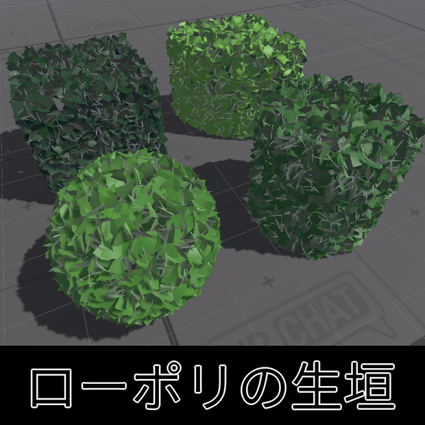 ローポリの生垣