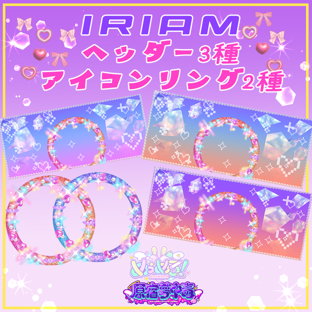 【IRIAM素材】ゆめきらアイコンリング&ヘッダー（2種＋3種）