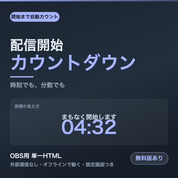 【OBS用】配信開始カウントダウン｜時刻でも分数でも【無料版あり】