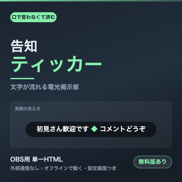 【OBS用】告知ティッカー｜文字が流れる電光掲示板【無料版あり】