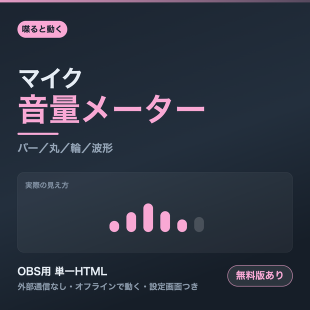 【OBS用】マイク音量メーター｜喋ると動く4スタイル【無料版あり】