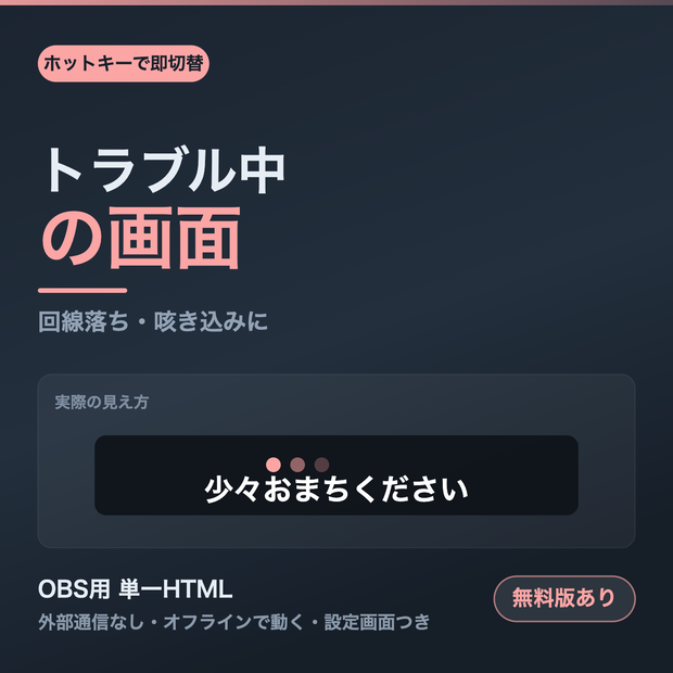 【OBS用】トラブル中の画面｜ホットキーで即切替【無料版あり】