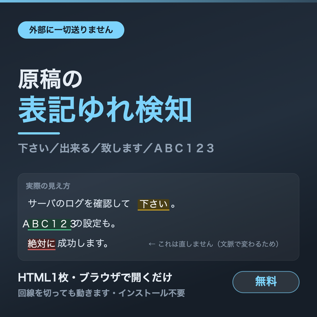 【無料】原稿チェッカー｜表記ゆれ・NGワードを外部に送らず検知