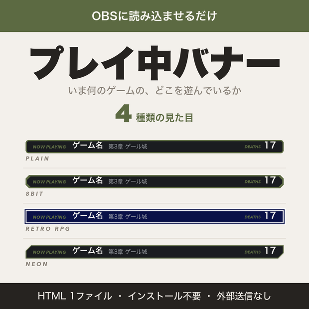 【OBS用】プレイ中バナー｜ゲーム名・章・デス数を画面に出す【無料版あり】