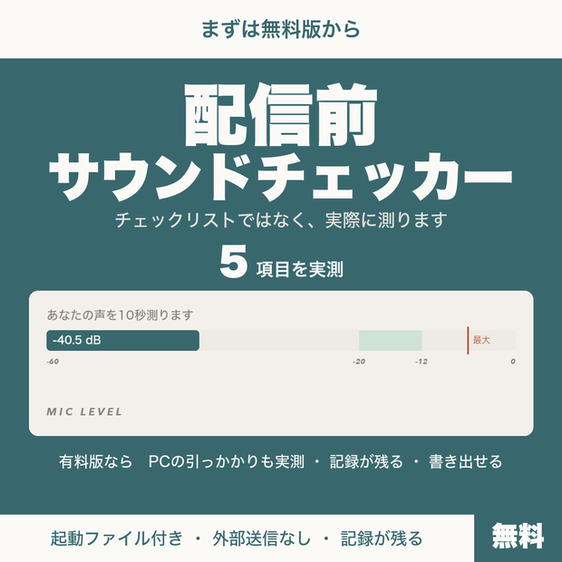 【無料】配信前サウンドチェッカー｜マイクの音量を10秒で実測して判定