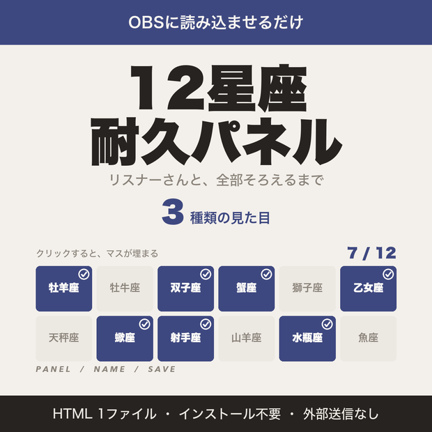 【OBS用】12星座耐久パネル｜クリックで埋まる星座耐久・リスナー名つき【無料版あり】