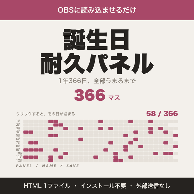 【OBS用】誕生日耐久パネル｜クリックで埋まる366日・リスナー名つき【無料版あり】