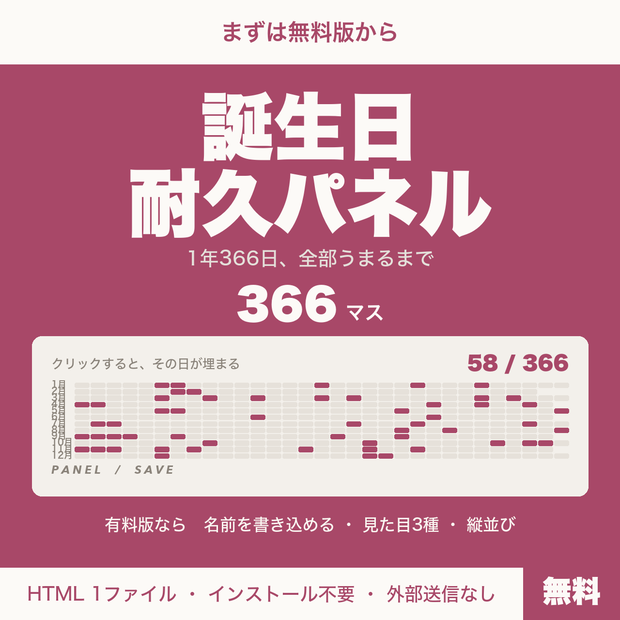 【無料】【OBS用】誕生日耐久パネル｜クリックで埋まる366日