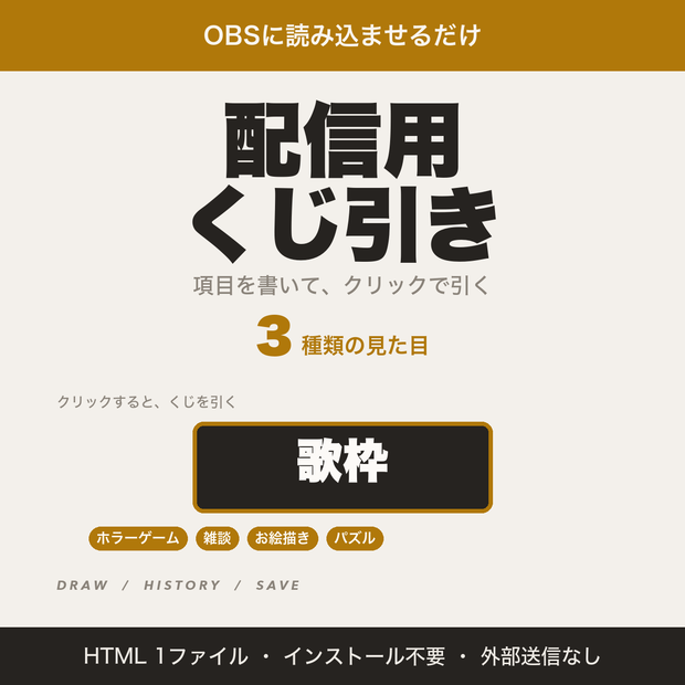 【OBS用】配信用くじ引き｜項目を書いてクリックで抽選・お題や罰ゲームに【無料版あり】