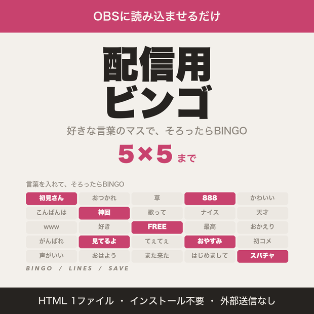 【OBS用】配信用ビンゴ｜好きな言葉のマスで5×5・ビンゴ耐久・企画配信に【無料版あり】