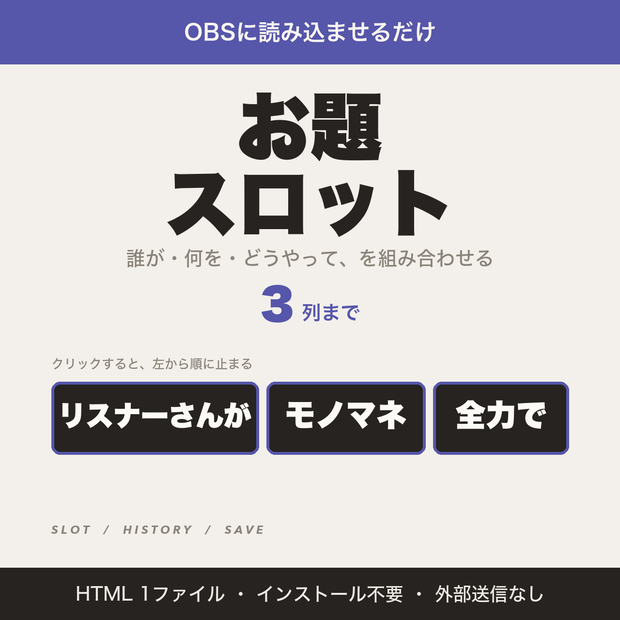 【OBS用】お題スロット｜誰が・何をを3列で組み合わせる・雑談や罰ゲームに【無料版あり】