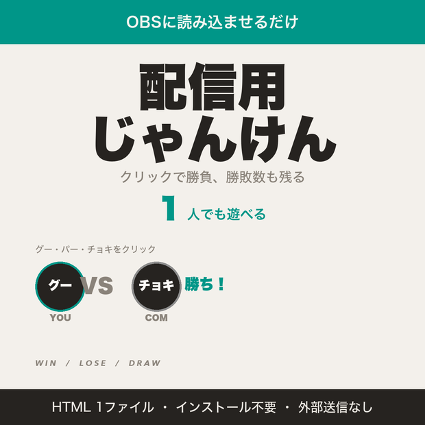 【OBS用】配信用じゃんけん｜クリックでコンピューターと勝負｜勝敗数を記録