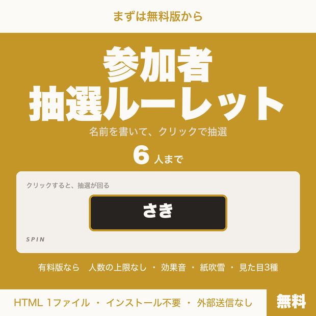 【無料】【OBS用】参加者抽選ルーレット｜クリックで当選者を選ぶ