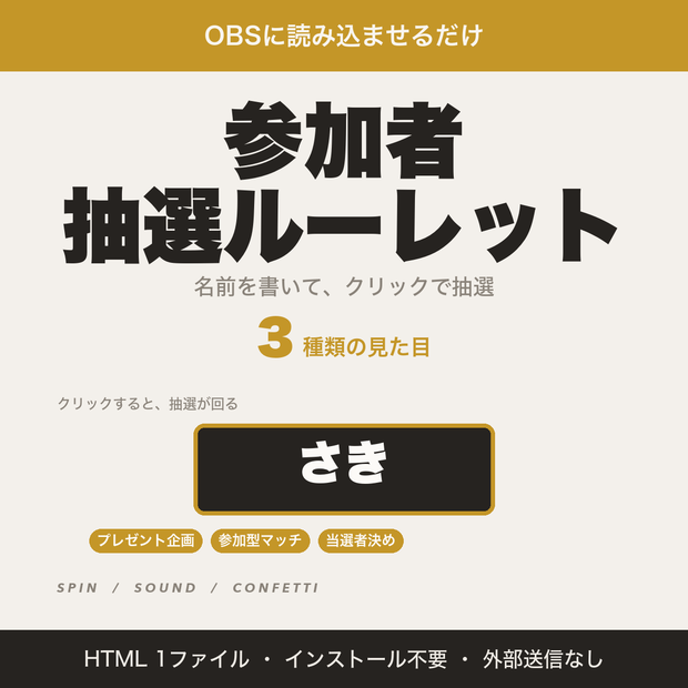 【OBS用】参加者抽選ルーレット｜クリックで当選者を選ぶ・効果音と紙吹雪つき【無料版あり】