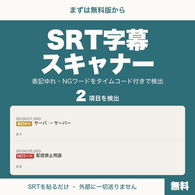 【無料】SRT字幕スキャナー｜表記ゆれ・NGワードをタイムコード付きで検出