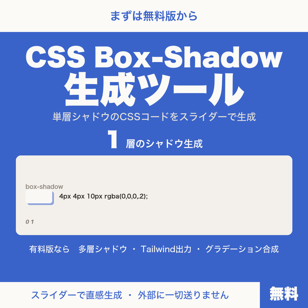 【無料】CSS Box-Shadow生成ツール｜スライダーで直感的に影を作ってコピー