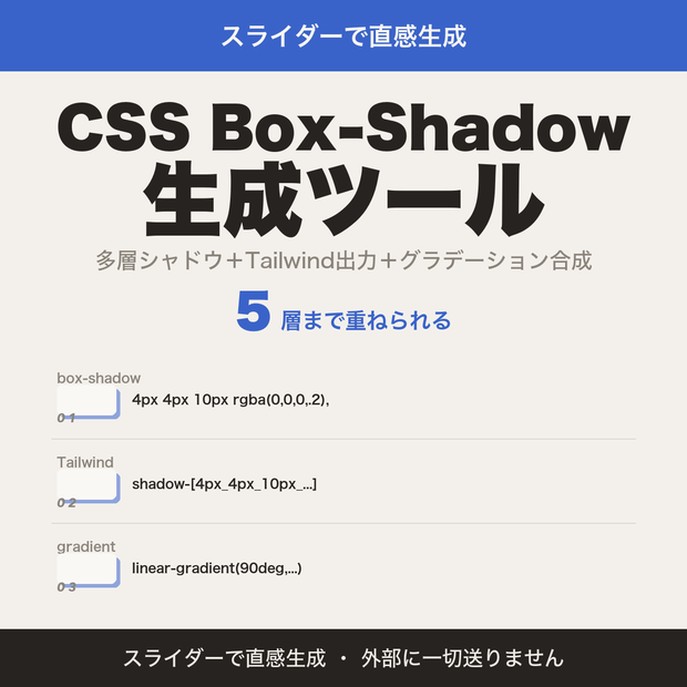 CSS Box-Shadow＆グラデーション生成ツール｜多層シャドウ・Tailwind出力対応【無料版あり】