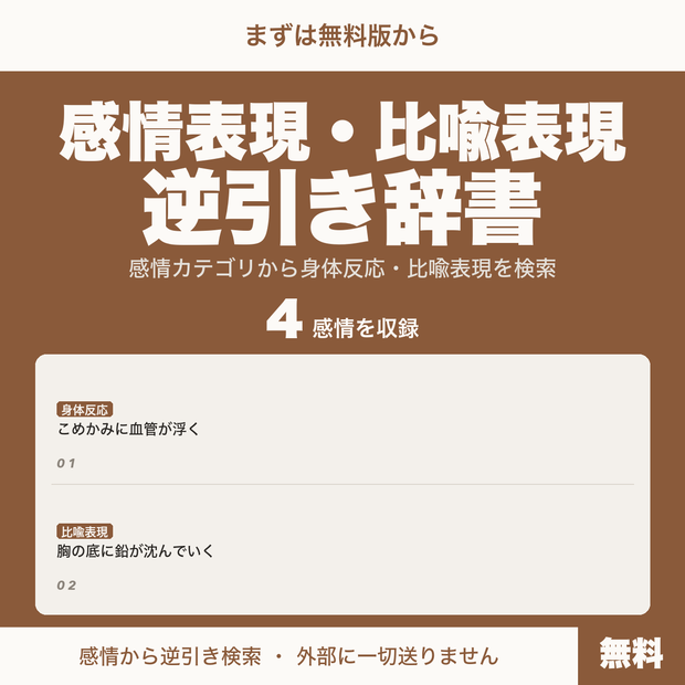 【無料】感情表現・比喩表現逆引き辞書｜物書きのための語彙検索ツール